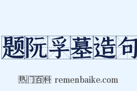 题阮孚墓造句是什么意思的图片